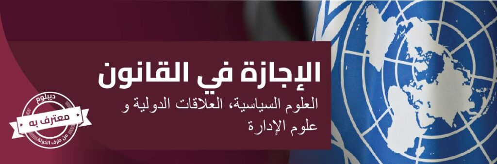 الإجازة في القانون شعبة العلوم السياسية، العلاقات الدولية وعلوم الإدارة